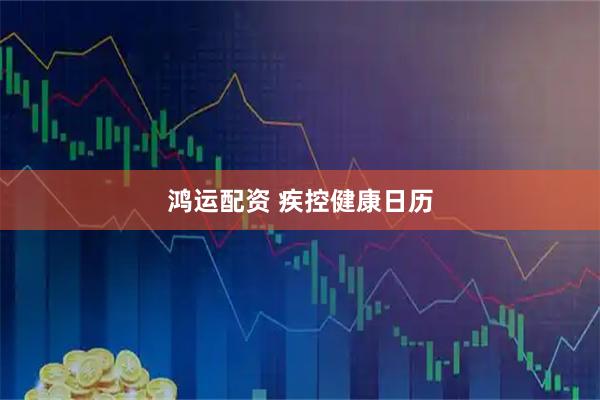鸿运配资 疾控健康日历