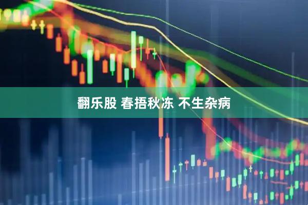 翻乐股 春捂秋冻 不生杂病